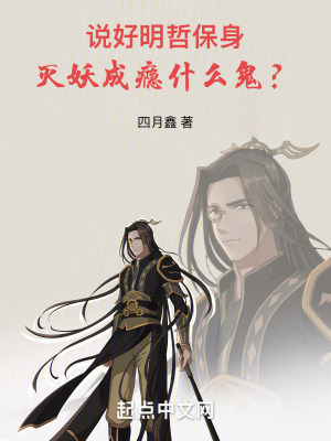 說好明哲保身,滅妖成癮什麽鬼? 說好明哲保身,滅妖成癮什麽鬼?