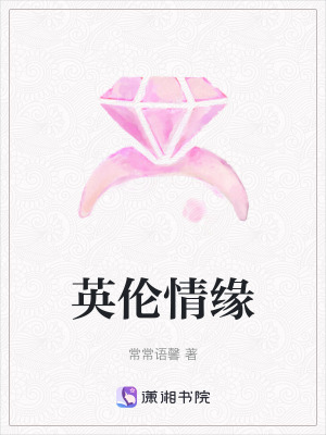 英倫情緣 英倫情緣