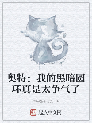 奧特:我的黑暗圓環真是太爭氣了 奧特:我的黑暗圓環真是太爭氣了