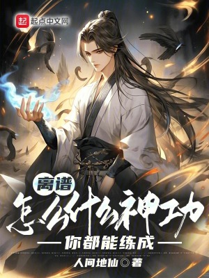 離譜,怎麽什麽神功你都能練成! 離譜,怎麽什麽神功你都能練成!