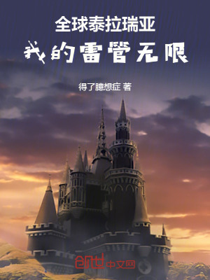 全球泰拉瑞亞,我的雷管無限 全球泰拉瑞亞,我的雷管無限