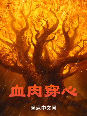 血肉穿心 血肉穿心