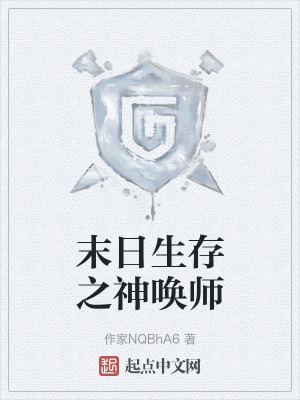 末日生存之神喚師 末日生存之神喚師