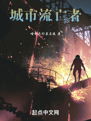 城市流亡者 城市流亡者