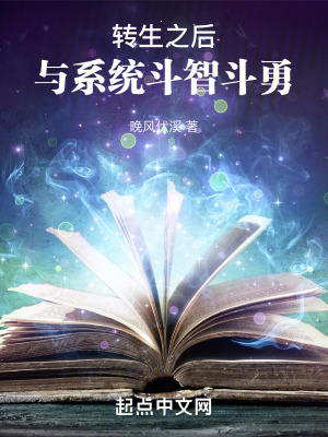 轉生之後,與係統鬥智鬥勇 轉生之後,與係統鬥智鬥勇