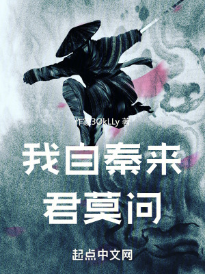 我自秦來君莫問 我自秦來君莫問