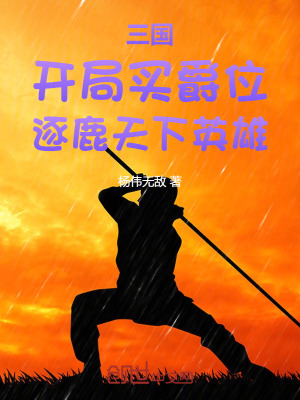 三國:開局買爵位,逐鹿天下英雄 三國:開局買爵位,逐鹿天下英雄