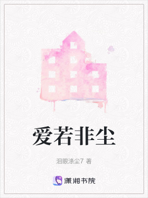 愛若非塵 愛若非塵