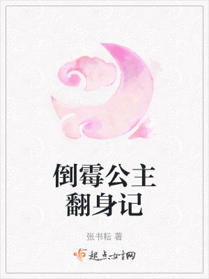 倒黴公主翻身記 倒黴公主翻身記