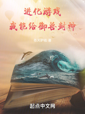 進化遊戲,我能給禦獸封神 進化遊戲,我能給禦獸封神