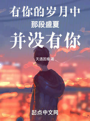 有你的歲月中那段盛夏並沒有你 有你的歲月中那段盛夏並沒有你