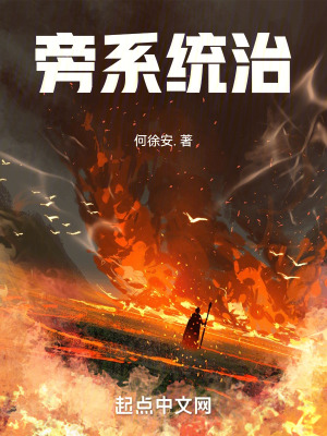 旁係統治 旁係統治