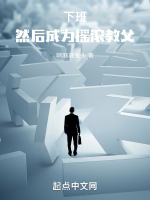 下班,然後成為搖滾教父 下班,然後成為搖滾教父