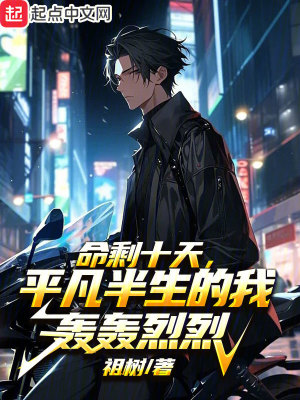 命剩十天,平凡半生的我轟轟烈烈 命剩十天,平凡半生的我轟轟烈烈