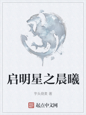 啟明星之晨曦 啟明星之晨曦