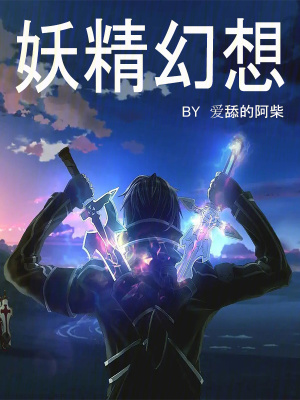 妖精幻想 妖精幻想