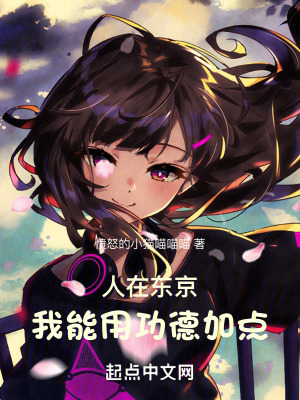 人在東京,我用功德加點 人在東京,我用功德加點