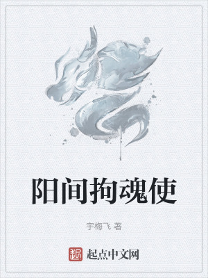 陽間拘魂使 陽間拘魂使