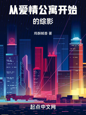 影視從愛情公寓開始 影視從愛情公寓開始