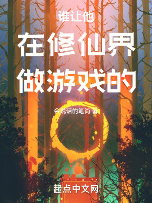 誰讓他在修仙界做遊戲的! 誰讓他在修仙界做遊戲的!