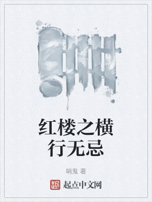 紅樓之橫行無忌 紅樓之橫行無忌