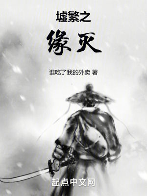 墟繁之緣滅 墟繁之緣滅