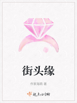 街頭緣 街頭緣