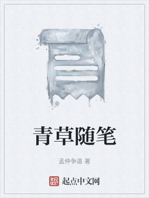 青草隨筆 青草隨筆