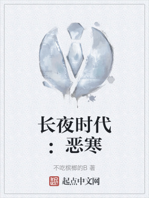 長夜時代:惡寒 長夜時代:惡寒