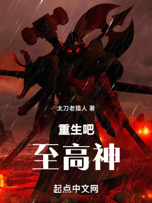 重生吧!至高神 重生吧!至高神