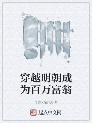穿越明朝成為百萬富翁 穿越明朝成為百萬富翁