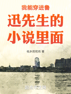 我穿進了魯迅先生的小說 我穿進了魯迅先生的小說
