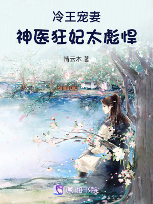 冷王寵妻,神醫狂妃太彪悍 冷王寵妻,神醫狂妃太彪悍