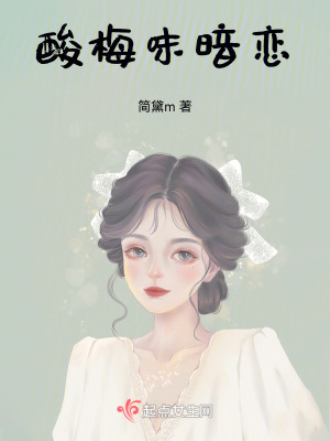 酸梅味暗戀 酸梅味暗戀