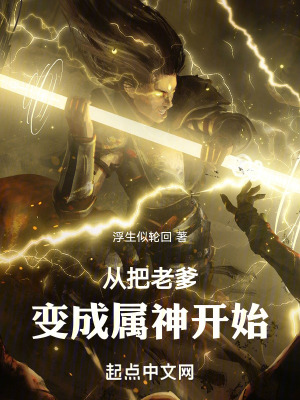 從把老爹變成屬神開始 從把老爹變成屬神開始