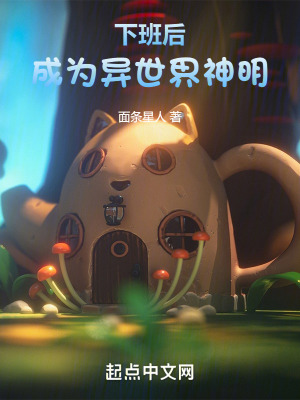 下班後,成為異世界神明 下班後,成為異世界神明