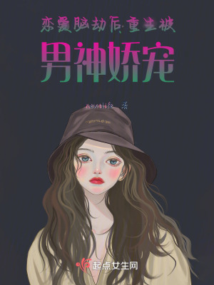 戀愛腦劫後重生被男神嬌寵 戀愛腦劫後重生被男神嬌寵