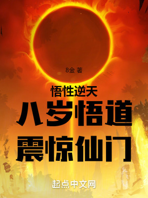 悟性逆天,八歲悟道,震驚仙門 悟性逆天,八歲悟道,震驚仙門