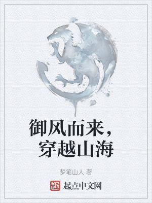 禦風而來,穿越山海 禦風而來,穿越山海