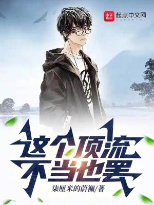 這個頂流不當也罷 這個頂流不當也罷