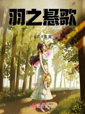 羽之懸歌 羽之懸歌