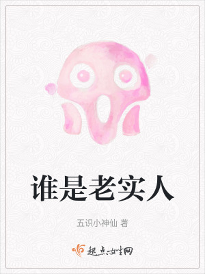 誰是老實人 誰是老實人