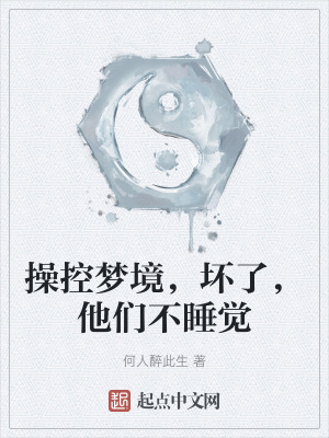 操控夢境，壞了，他們不睡覺