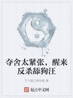 奪舍太緊張，醒來反殺舔狗汪