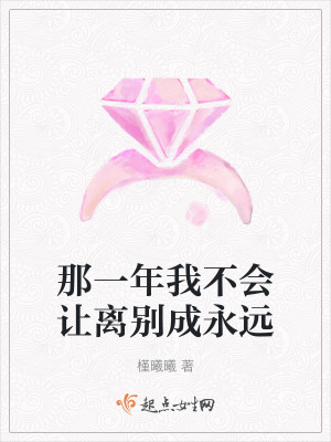 那一年我不會讓離別成永遠