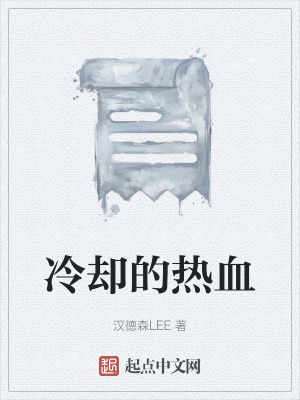 冷卻的熱血