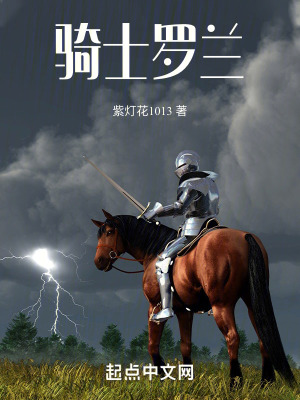 騎士，羅蘭