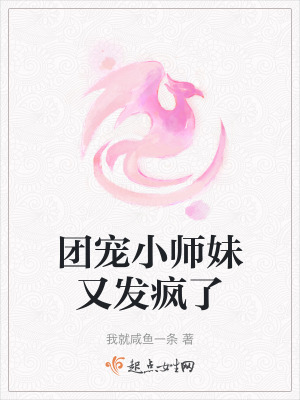 團寵小師妹又發瘋了