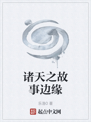 諸天之故事邊緣