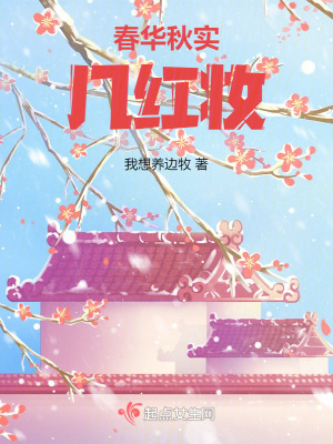 春華秋實幾紅妝